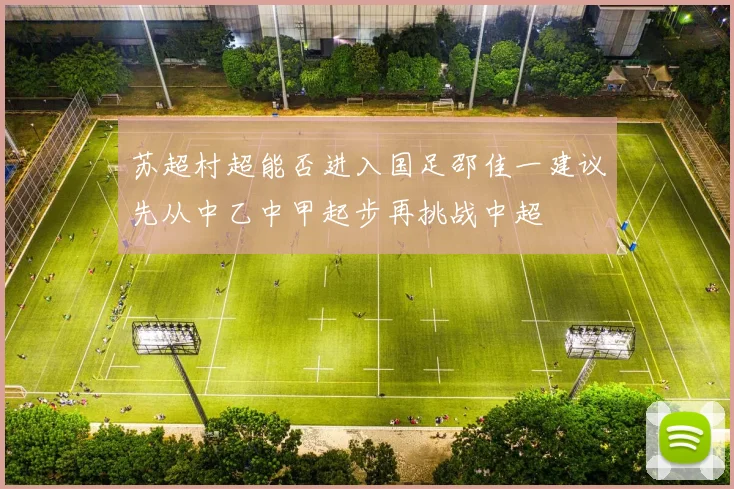 苏超村超能否进入国足邵佳一建议先从中乙中甲起步再挑战中超