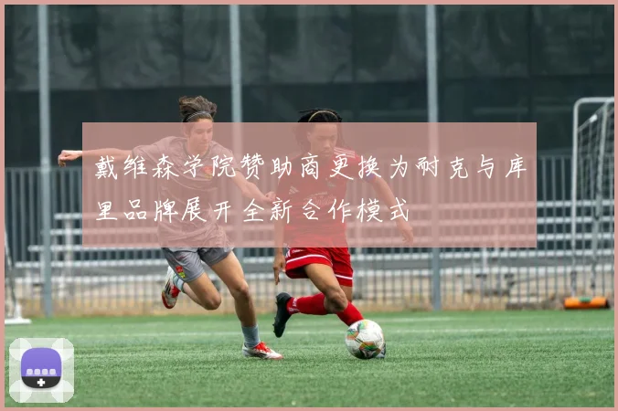 戴维森学院赞助商更换为耐克与库里品牌展开全新合作模式