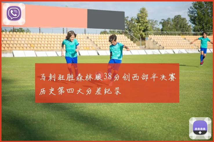 马刺狂胜森林狼38分创西部半决赛历史第四大分差纪录