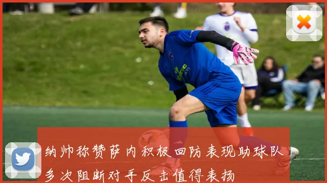 纳帅称赞萨内积极回防表现助球队多次阻断对手反击值得表扬